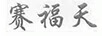 赛福天