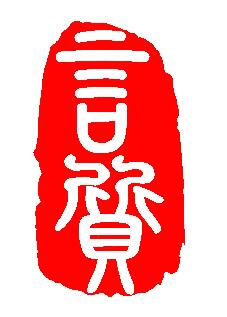 言質