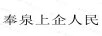 奉泉上企人民