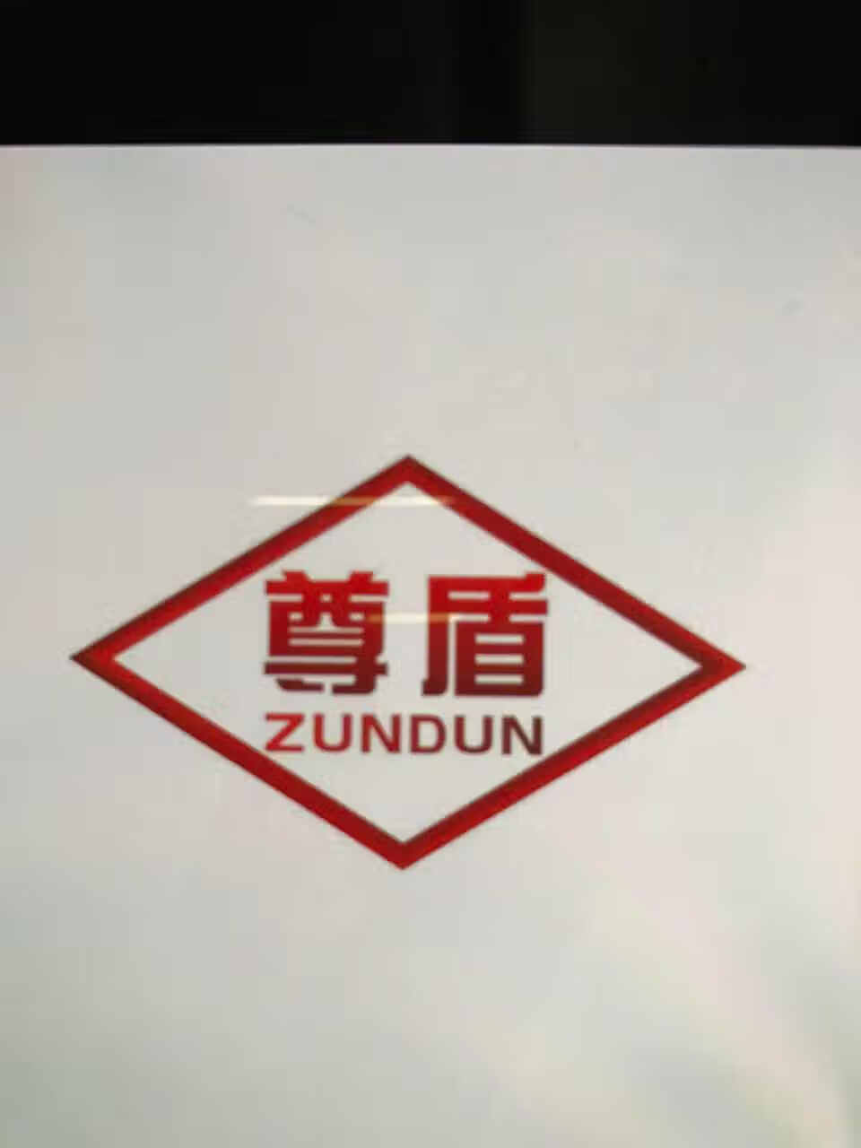 尊盾（ZUNDUN）