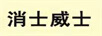 消士威士