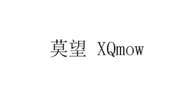 莫望（XQmow）