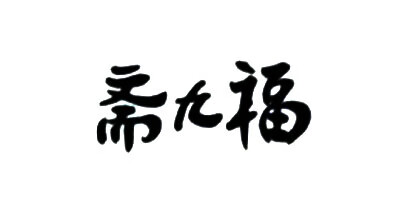 斋九福