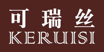 可瑞丝（KERUISI）