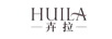 卉拉（HUILA）