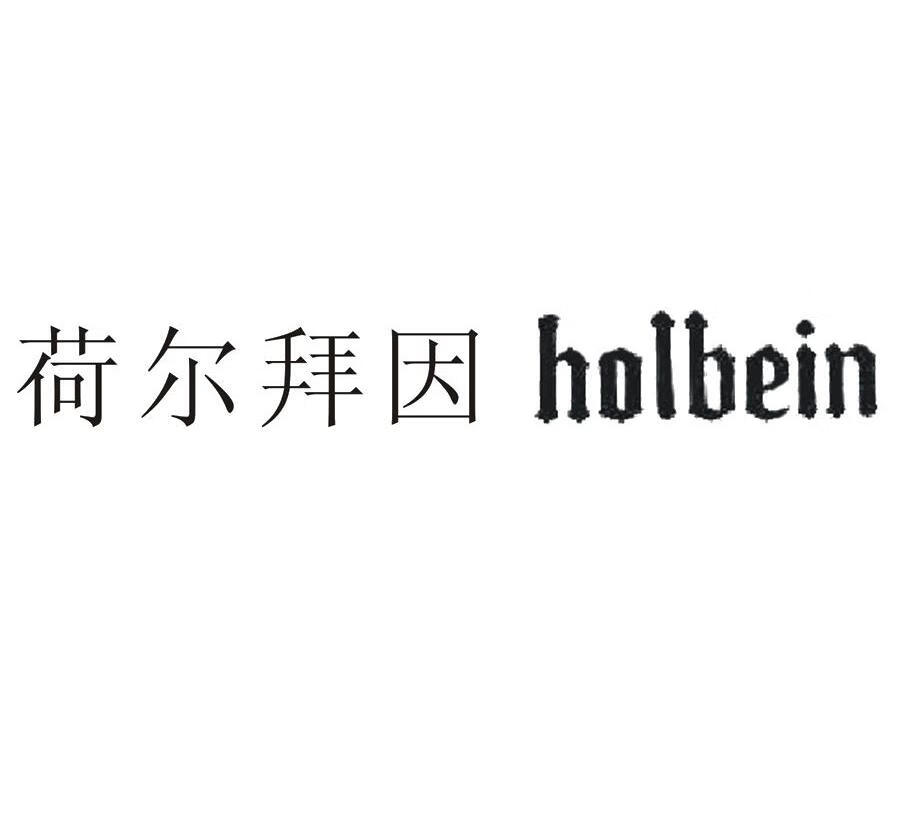 荷尔拜因（holbein）