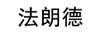 法朗德