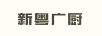 新粤广厨