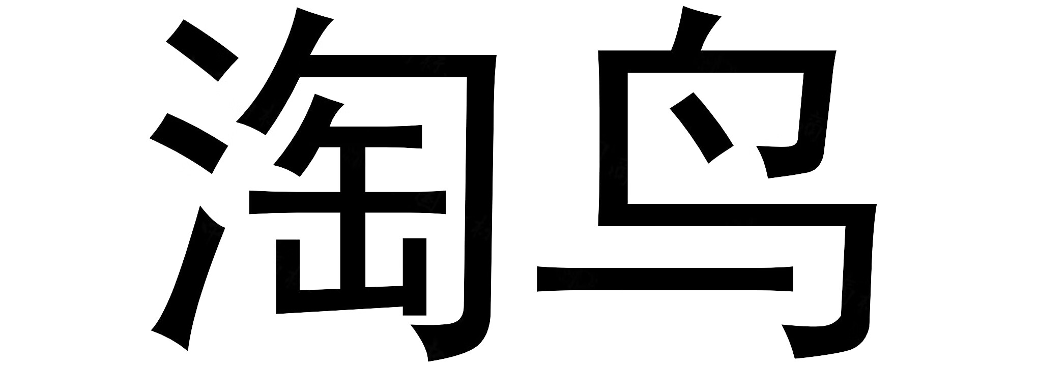 淘鸟