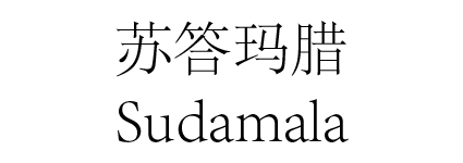 苏答玛腊（Sudamala）