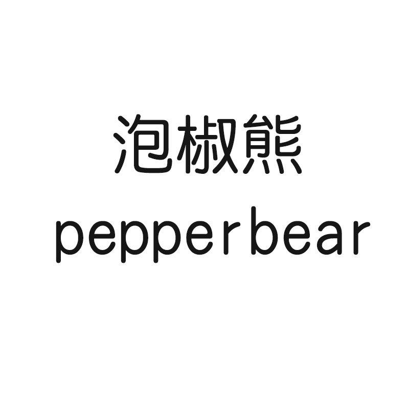 泡椒熊（pepperbear）