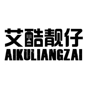 艾酷靓仔（AIKULIANGZAI）