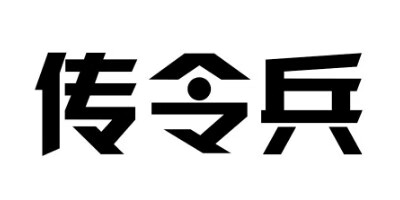 传令兵