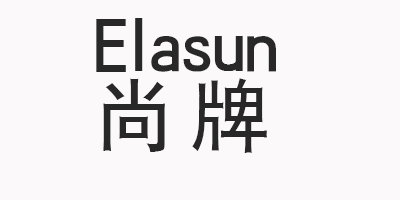 尚牌（Elasun）