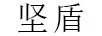 坚盾