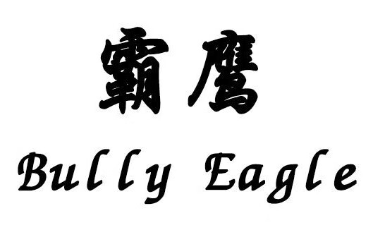 霸鹰（Bully Eagle）