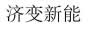 济变新能