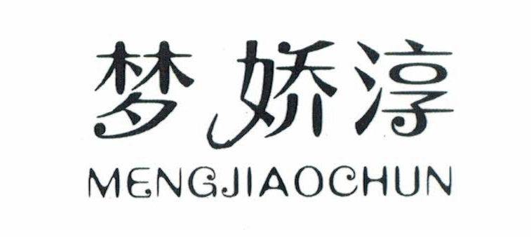 梦娇淳（MENGJIAOCHUN）