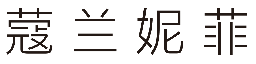 蔻兰妮菲