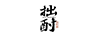 拙酎