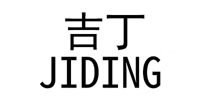吉丁（JIDING）