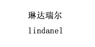 琳达瑞尔lindanel