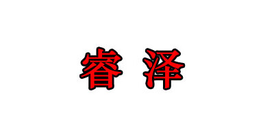 睿泽