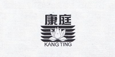 康庭（KANG TING）