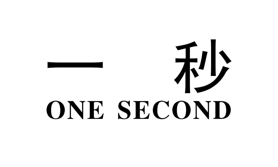 一秒（ONE SECOND）