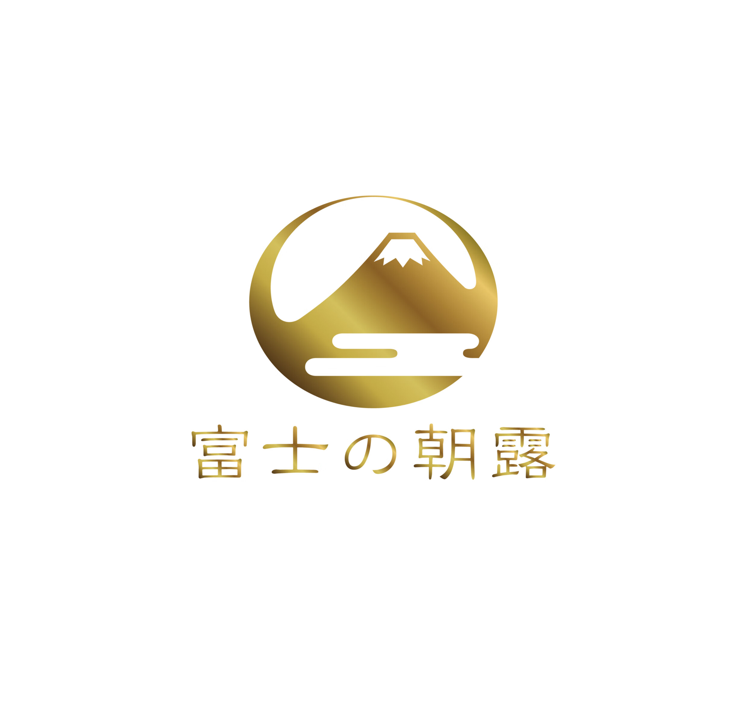 富士の朝露（FUJI ASATSAYU）