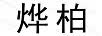 烨柏