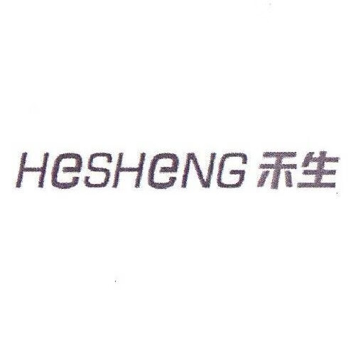禾生（HeSHeng）