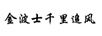 金波士千里追风