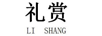 礼赏（LI SHANG）