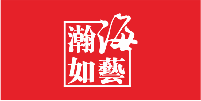 瀚海如艺