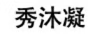 秀沐凝