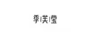 季芙莹