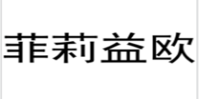 菲莉益欧