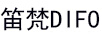 笛梵（DIFO）