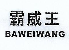 霸威王（BAWEIWANG）