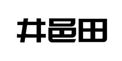 井邑田