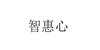 智惠心