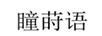 瞳莳语
