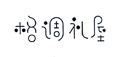 格调礼屋