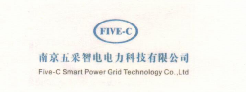 南京五采智电电力科技有限公司（FIVE-C）