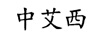 中艾西