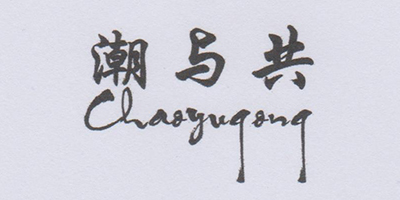 潮与共（Chaoyugong）