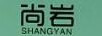 尚岩（SHANGYAN）