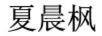 夏晨枫
