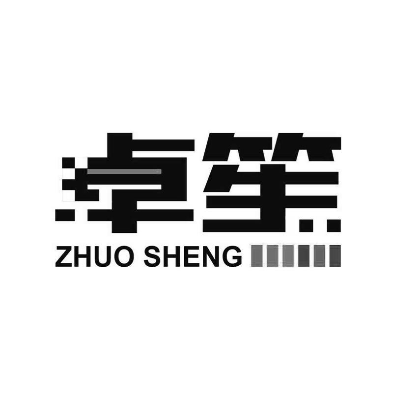 卓笙（ZHUO SHENG）